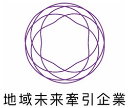 地域未来牽引企業