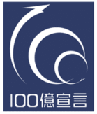 100億宣言